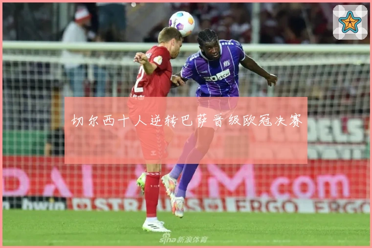 切尔西十人逆转巴萨晋级欧冠决赛