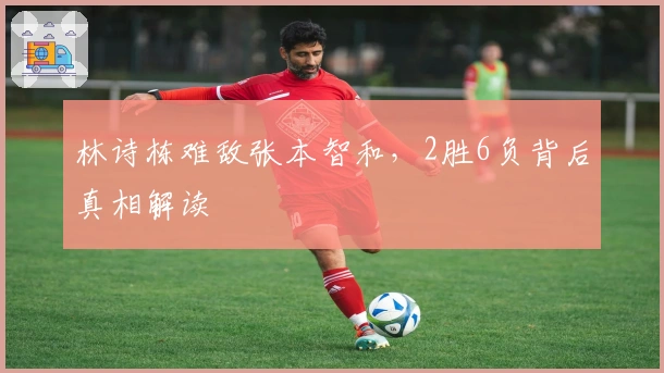 林诗栋难敌张本智和，2胜6负背后真相解读