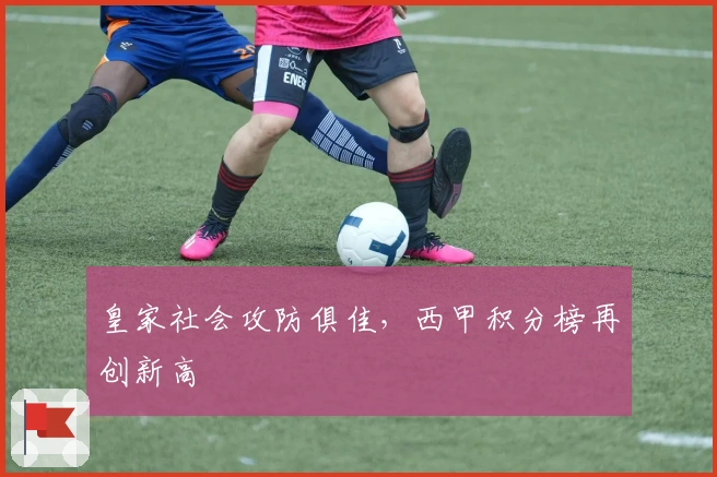 皇家社会攻防俱佳，西甲积分榜再创新高
