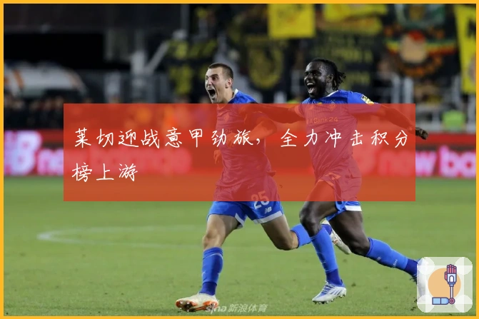 莱切迎战意甲劲旅，全力冲击积分榜上游