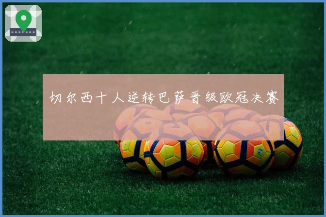 切尔西十人逆转巴萨晋级欧冠决赛