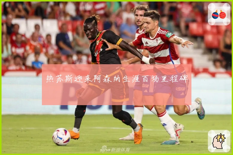 热苏斯迎来阿森纳生涯百场里程碑