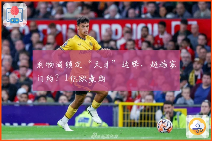 利物浦锁定“天才”边锋，超越塞门约？1亿欧豪购