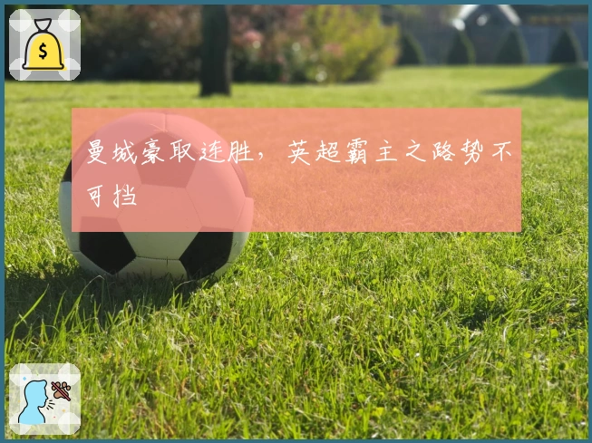 曼城豪取连胜，英超霸主之路势不可挡