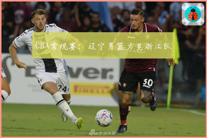 CBA常规赛：辽宁男篮力克浙江队