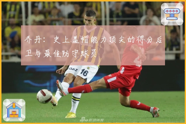 乔丹:史上盖帽能力顶尖的得分后卫与最佳防守球员