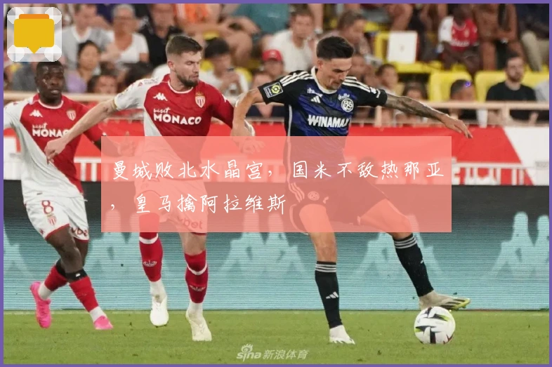 曼城败北水晶宫，国米不敌热那亚，皇马擒阿拉维斯